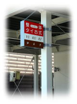 整体とタイ古式 YURURI 看板