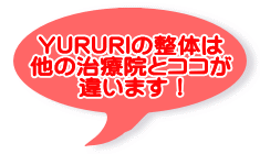 札幌ＹＵＲＵＲＩの整体は 他の治療院とココが 違います！ 