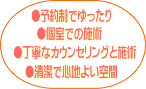 個室・予約制・丁寧なカウンセリングと施術・心地よい空間