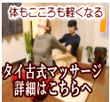 タイ古式マッサージ詳細はこちらへ