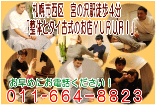 整体とタイ古式YURURI/TEL664-8823/札幌・宮の沢