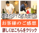 整体とタイ古式マッサージのご感想