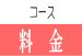 札幌市西区ＹＵＲＵＲＩのコースと料金