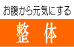 札幌ゆるりのお腹から元気にする整体