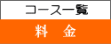 コース・料金