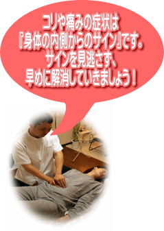 コリや痛みは身体の内側からのサインです。整体で早めに解消しましょう！